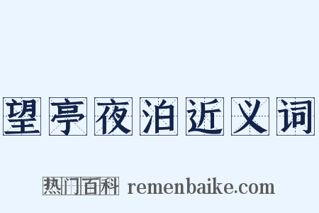 望亭夜泊近义词是什么意思的图片